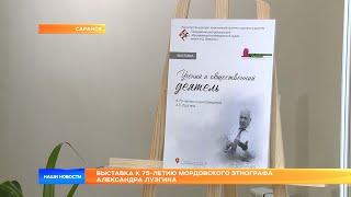 Выставка к 75-летию мордовского этнографа Александра Лузгина