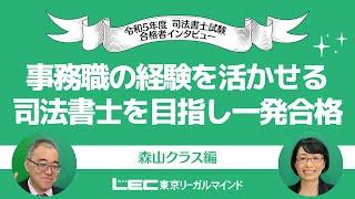 【LEC司法書士】事務職の経験を活かせる司法書士を目指し一発合格 【合格者インタビュー】