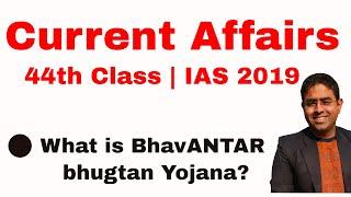 Bhavantar Bhugtan Yojana | 44th Current Affairs class | IAS 2019