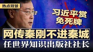 最新消息：传秦刚不进秦城，出任世界知识出版社社长，副国降为副局？突发：中国火箭试验意外发射，发生巨大爆炸；惊天真相：地方政府挪用孩子的饭钱还债；当局对农民下重手 | #热点背景20240701