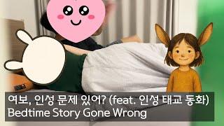 Bedtime Story Gone Wrong ep.28 (방귀 28탄 - 여보, 인성 문제 있어? (feat. 인성 태교 동화)