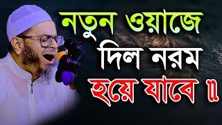 নতুন বিষয়ে নতুন ওয়াজ | নাছির উদ্দীন আনসারী nasir uddin ansari