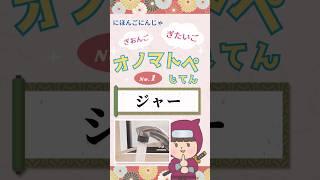 【オノマトペじてん】「ジャー」onomatopoeia dictionary にほんご にんじゃ　ぎおんごぎたいご