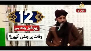 12 Rabbi ul Awwal Wafat per jashan kyun??? Allama Mohammad Awais Rizvi