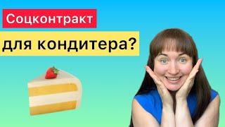 Соцконтракт для кондитера | Юрист Анна Маевская