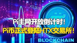 Pi Network：Pi主网开放倒计时！Pi币正式登陆HTX交易所！