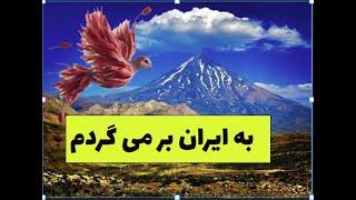 "به وطنم برمی‌گردم | شعری که دل هر دور از وطن را آتش می‌زند "