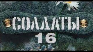Солдаты. 16 сезон 16 серия