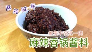 #1 麻辣香锅酱料 Mala Spicy Hot Pot Paste【梨子与料理】