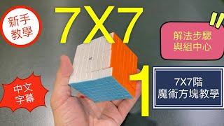 7X7魔術方塊教學 | 第一集解法步驟與組中心  降階法 快速 魔方還原教程 3X3三階 進階(中文字幕) 魔术方块教学