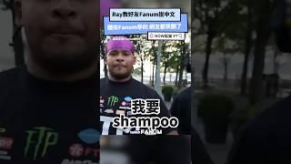 Ray教好友Fanum說中文聽完Fanum學的 網友都笑翻了｜NOWnews #娛樂 #搞笑 #ray #fanum #kai #熱門