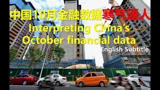 #幸福频道 #新聞热点  中国10月金融数据寒气逼人[ENG SUB]Interpreting China’s October financial data #chinaeconomy