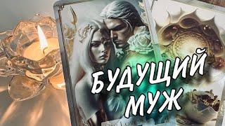 БУДУЩИЙ МУЖ  #будущиймуж #раскладтаро #гаданиеналюбовь