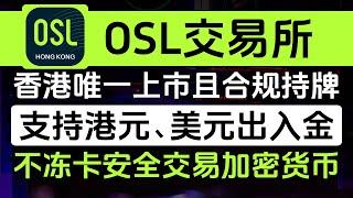 OSL交易所开户教程，香港唯一上市且合规持牌的加密货币交易所，支持港元、美元出入金，安全不冻卡，法币出入金0手续费，内地用户使用护照+海外地址证明即可开户，高达10088港币新客福利