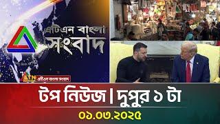 এটিএন বাংলার টপ নিউজ । দুপুর ১ টা । Top News | News Highlights | ATN Bangla News