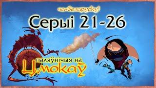 Паляўнічыя на цмокаў (Chasseurs de dragons) па-беларуску – 1 сезон, серыі 21 - 26