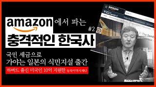 [역사전쟁] 아마존에서 팔리는 충격적인 한국 고대사 책 | 국민 세금 10억원으로 하버드대 지원한 한국 고대사 프로젝트
