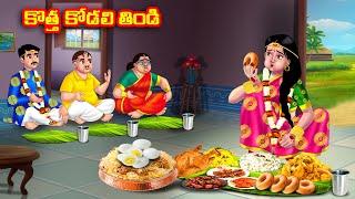 కొత్త కోడలి తిండి Atha vs Kodalu | Telugu stories | Telugu Kathalu | Telugu Moral Stories