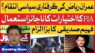 Imran Riaz Ki Giraftari Siasi Inteqam? | Faheem Siddiqui Revealed Big News | Breaking News