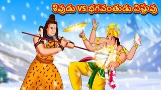 శివుడు VS భగవంతుడు విష్ణువు - Telugu Divine Story | Telugu Kathalu | Moral Stories in Telugu