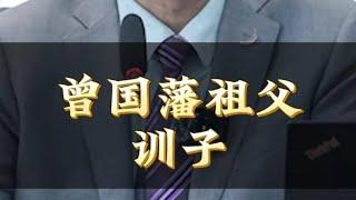 曾国藩祖父训子。#曾国藩 #历史 #国学智慧