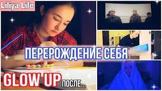 GLOW UP ….. // ПЕРЕРОЖДЕНИЕ СЕБЯ // ПОДНИМАЙ НАСТРОЕНИЕ СО МНОЙ