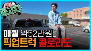 월 50만원으로 신형 콜로라도중고 이거 타세요! #콜로라도튜닝