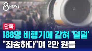 [단독] 188명 비행기에 갇혀 '덜덜'…"죄송하다"며 2만 원을 / SBS 8뉴스