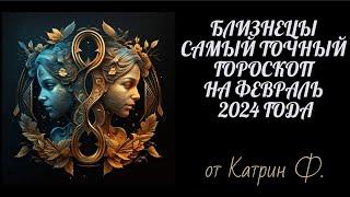 БЛИЗНЕЦЫ САМЫЙ ТОЧНЫЙ ГОРОСКОП НА ФЕВРАЛЬ 2024 ГОД ОТ КАТРИН Ф