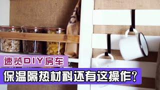 5分钟速览DIY房车，保温隔热材料还有这操作？看完我都想做一台了【第一房车】