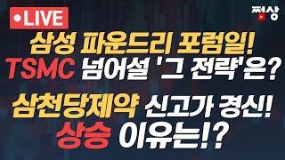 [쩜상 라이브] 삼성 파운드리 포럼일! TSMC 뛰어 넘을 전략은? 반도체 소부장 강세...슈퍼사이클 오나?