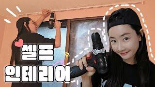 전동드릴 쓰는 여자 어떤데?  셀프 옥탑 작은 방 꾸미기 VLOG ! ROOM TOUR