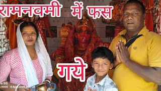Dinesh0007 रामनवमी के दिन फस गये गिरिडीह में  