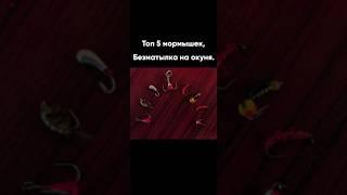 Топ 5 окунёвых безмотылок, мармышка  на окуня #окунёвая #безмотылка #рыбалка