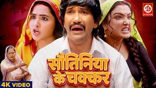 Sautiniya Ke Chakkar - सौतिनिया के चक्कर | #Dinesh Lal Yadav #Amrapali Dubey #Kajal Raghwani | Song