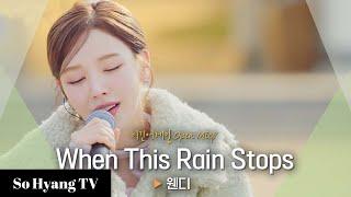 Wendy (웬디) - When This Rain Stops | Begin Again Open Mic (비긴어게인 오픈마이크)