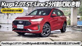 Ford Kuga 2.0T ST-Line 2分鐘試駕體驗快速看｜跟Vignale差20萬 跟Active差12萬 該直上ST-Line嗎?【#朱朱哥來聊車】@中天車享家CtiCar