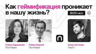 На игре: как геймификация проникает в нашу жизнь? / Алексей Салин на ПостНауке