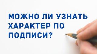 Можно ли узнать характер человека по подписи?