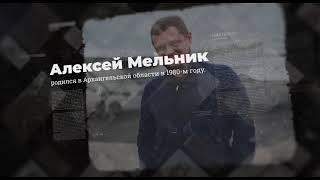 Мельник Алексей. Мой путь к жизни мечты!