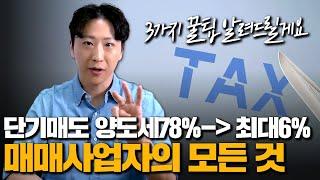 [1편] 매매사업자의 모든 것!! 단기매도 양도세 78% 에서 최대 6%까지?! 전문가만 알고 있는 3가지 꿀팁 공유합니다