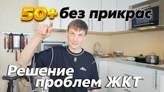 Проблемы ЖКТ. Личный опыт БЕЗ ТАБЛЕТОК. #разговорподушам