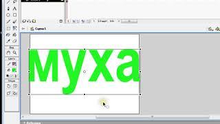 Работа с текстом в Macromedia Flash MX  Пример 7 Анимация формы Превращение слов