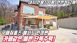 NO.031 대지100평! 구해줘홈즈에서도 인정할만한 카페같은 인테리어를 품은 2층 단독주택입니다~ (경기광주단독주택) (능평리단독주택)