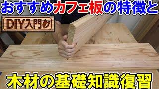 【DIY入門】おすすめカフェ板の特徴と木材の基礎知識の復習