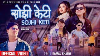 Sojhi Keti - सोझी केटि  Kamal Khatri Ft.Resham Nepking - Dipa Shahi - Aalok Chaureli - sambhawana BK