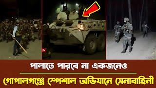 গোপালগঞ্জে গিয়ে যেভাবে স্পেশাল অভিযান চালাচ্ছে সেনাবাহিনী, ভিডিও ভাইরাল !! Gopalgonj ! BD Army