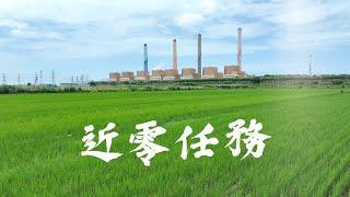 近零任務-台中發電廠5~10號機空污改善工程紀實