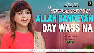 Allah Bandiya Dy Was - Afsha Khan New Saraiki Song 2024 | SG Studio