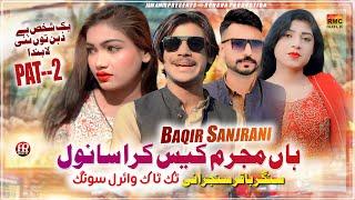 Han Mujrim Kese Kara Sanwal | Pat 2 | Baqir Sanjrani | Sad New Viral Song 2024 | Saraiki Song